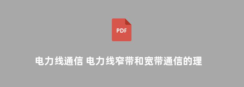 电力线通信 电力线窄带和宽带通信的理论与应用